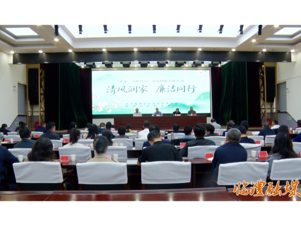 临澧县举办“清风润家 廉洁同行”——“正家，方能致远”家庭助廉主题活动