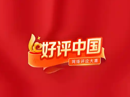 好评中国丨潮涌三湘千帆竞，万千气象满目新