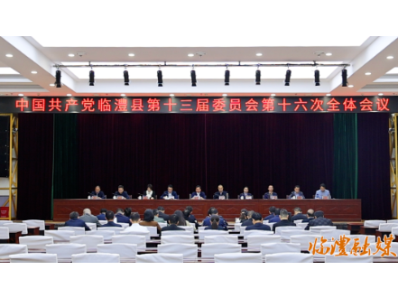 中国共产党临澧县第十三届委员会第十六次全体会议召开