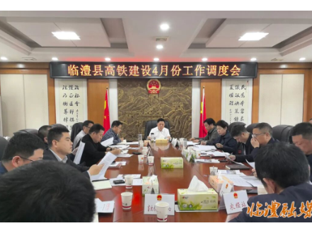 临澧县高铁建设4月份工作调度会召开