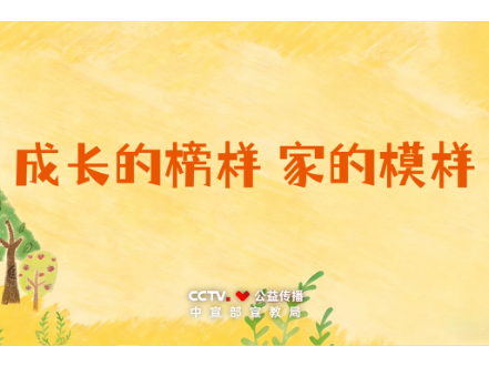 家风主题公益广告《成长的榜样 家的模样》