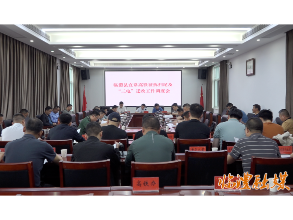 临澧县宜常高铁征拆扫尾及“三电”迁改工作调度会召开