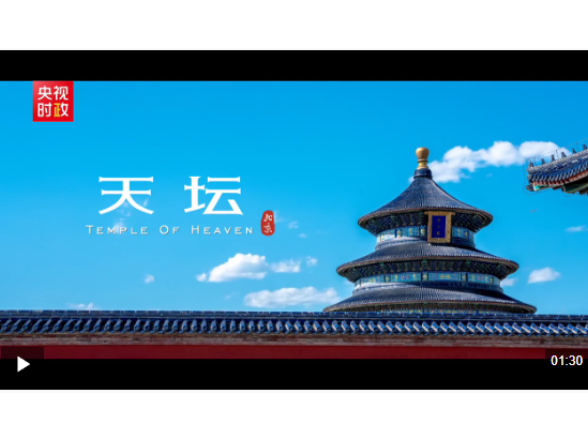 独家视频丨凝千年古韵 承中华文明——世界文化遗产天坛