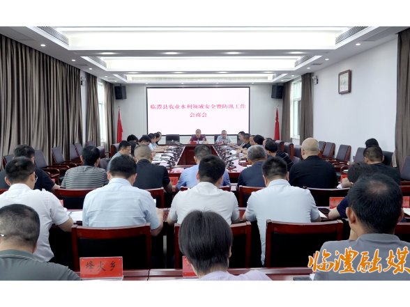 临澧县农业水利领域安全暨防汛工作会商会召开