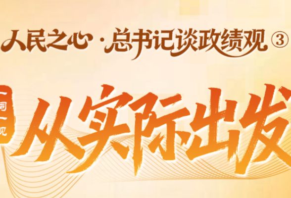 人民之心·总书记谈政绩观③｜一词一观：从实际出发