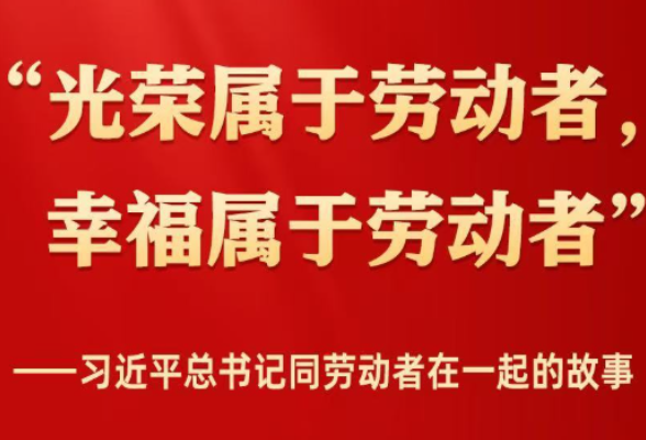 习近平总书记同劳动者在一起的故事