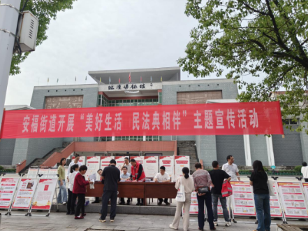 安福街道开展“美好生活·民法典相伴” 主题宣传活动