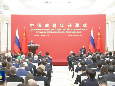 习近平同俄罗斯总统普京共同出席“中俄教育年”开幕式并致辞