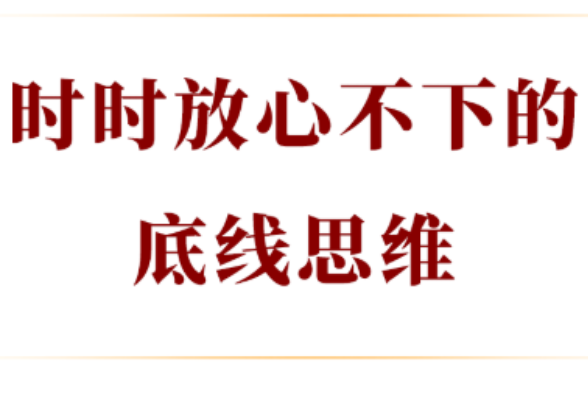学习手记｜时时放心不下的底线思维