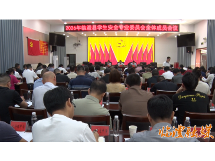 2026年临澧县学生安全专业委员会全体成员会议召开