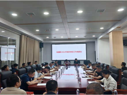 以体检促更新，以实干优民生—— 临澧县召开2026年城市体检工作调度会