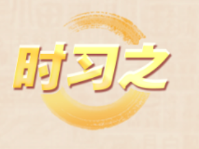 时习之丨与总书记一起守护中华文化瑰宝