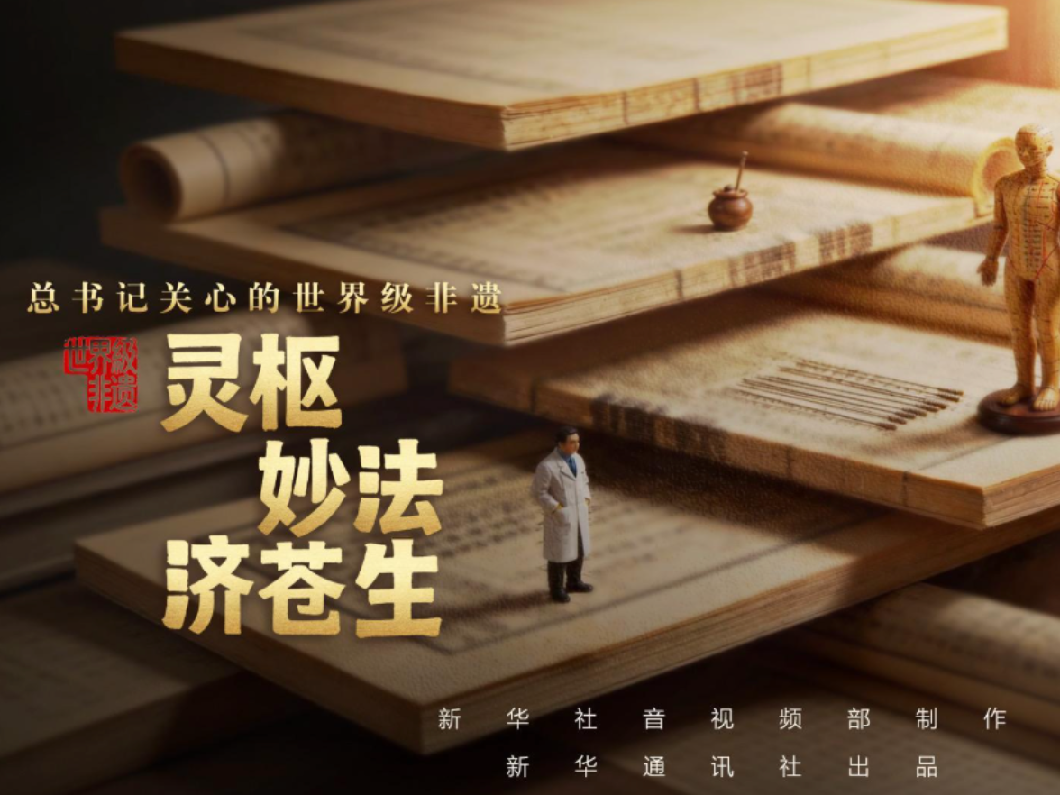 总书记关心的世界级非遗｜灵枢妙法济苍生