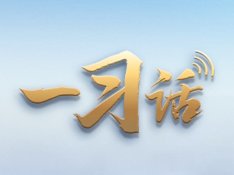 一习话·文脉华章丨“中国文化源远流长 中华文明博大精深”