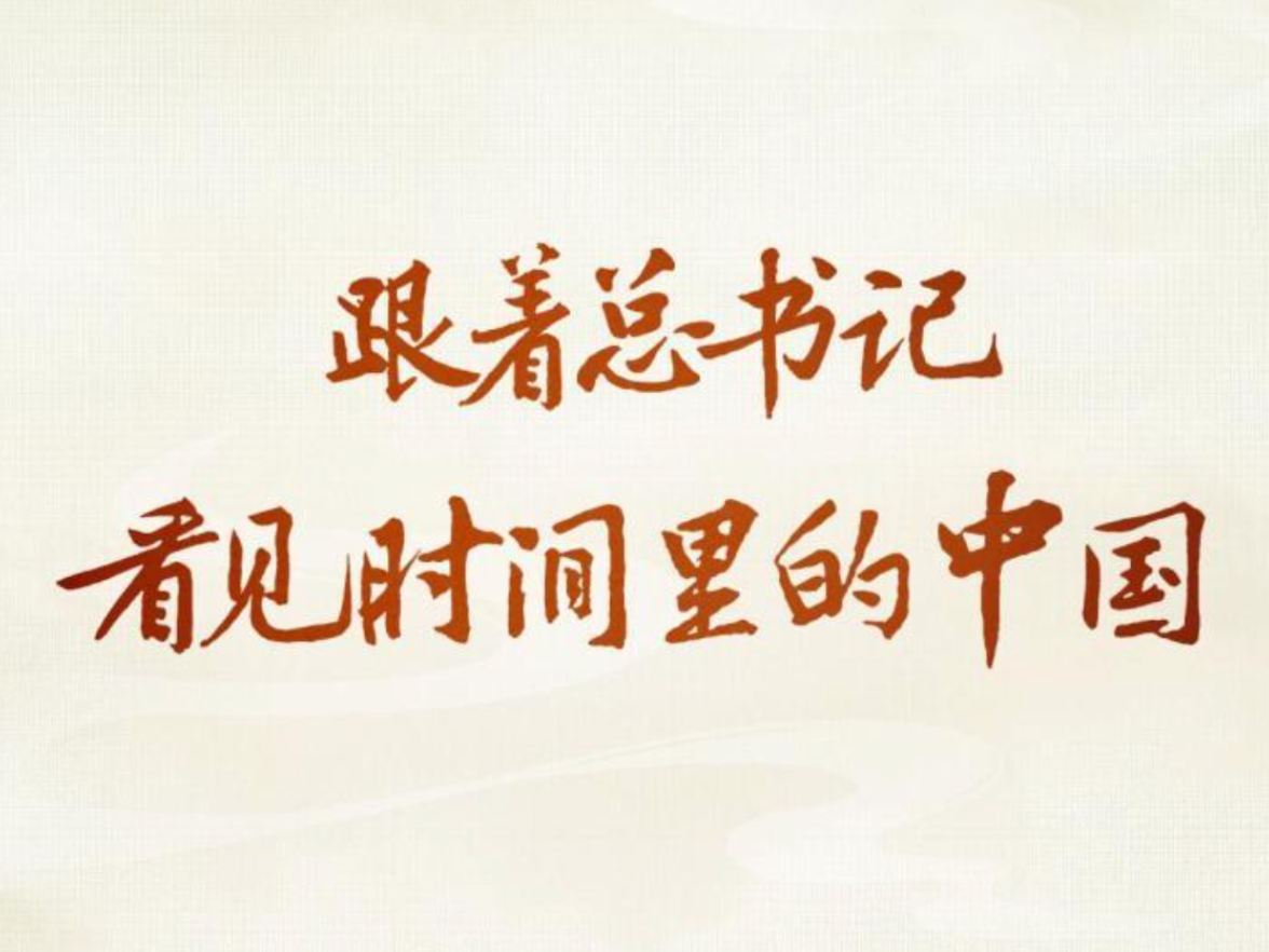 跟着总书记，看见时间里的中国