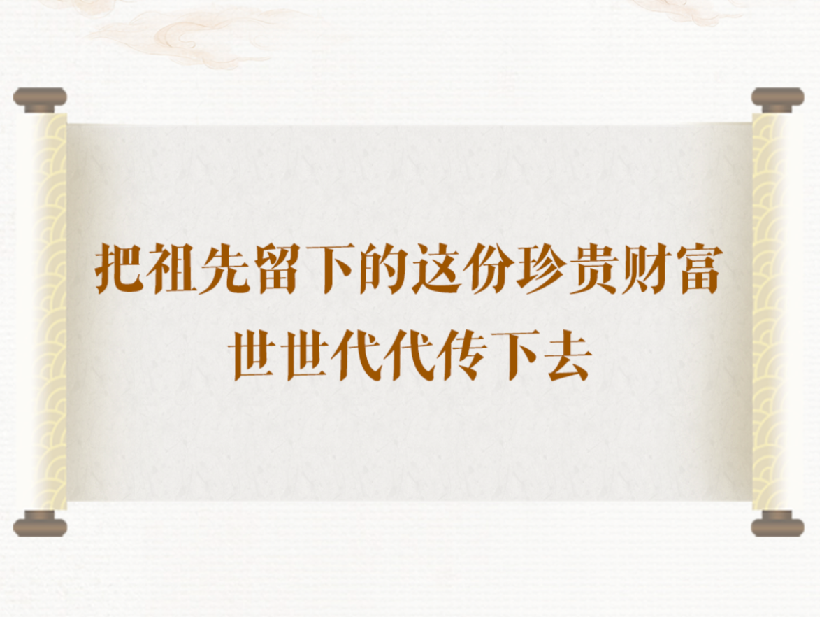 学习手记｜把祖先留下的这份珍贵财富世世代代传下去