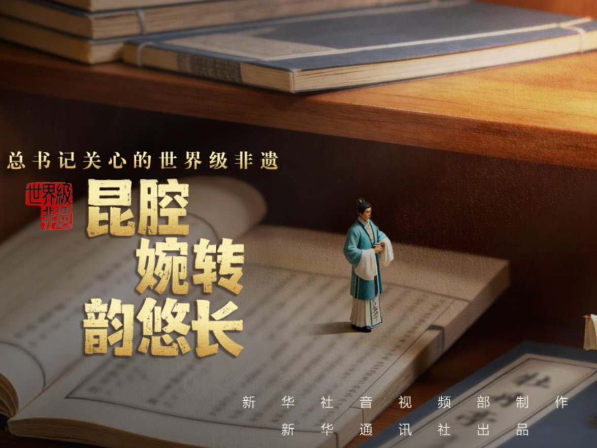 总书记关心的世界级非遗｜昆腔婉转韵悠长