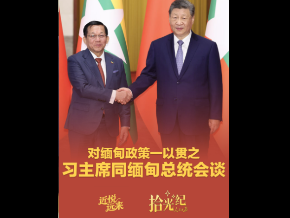 拾光纪·对缅甸政策一以贯之，习主席同缅甸总统会谈