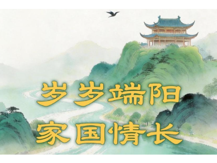 学习新语·端午｜总书记引屈原诗话家国情