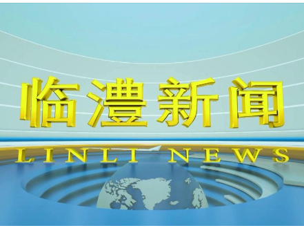 临澧新闻2026年6月24日