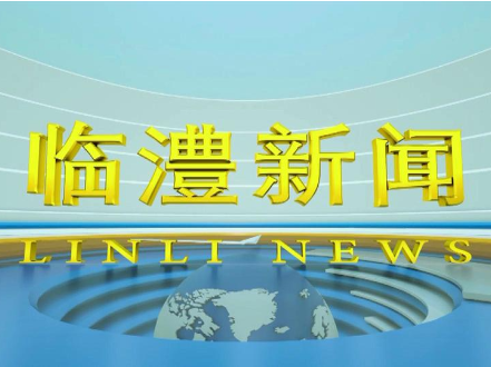 临澧新闻2026年6月3日