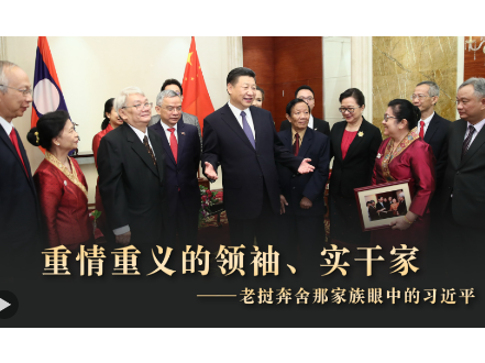 	重情重义的领袖、实干家——老挝奔舍那家族眼中的习近平