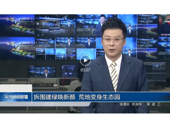 常德新闻联播 | 临澧：拆围建绿焕新颜 荒地变身生态园