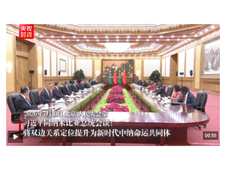 独家视频丨习近平同纳米比亚总统会谈：将双边关系定位提升为新时代中纳命运共同体