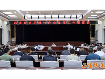 临澧县召开烟花爆竹产业发展工作调度会