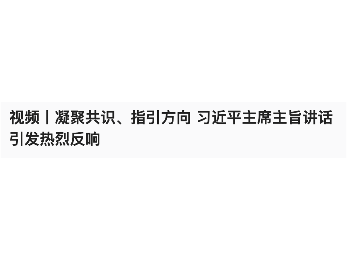 视频丨凝聚共识、指引方向 习近平主席主旨讲话引发热烈反响