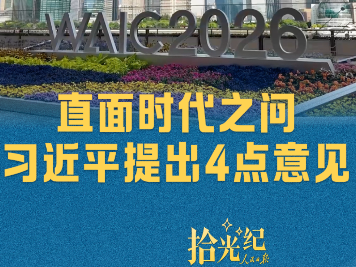 拾光纪·直面时代之问，习近平提出4点意见