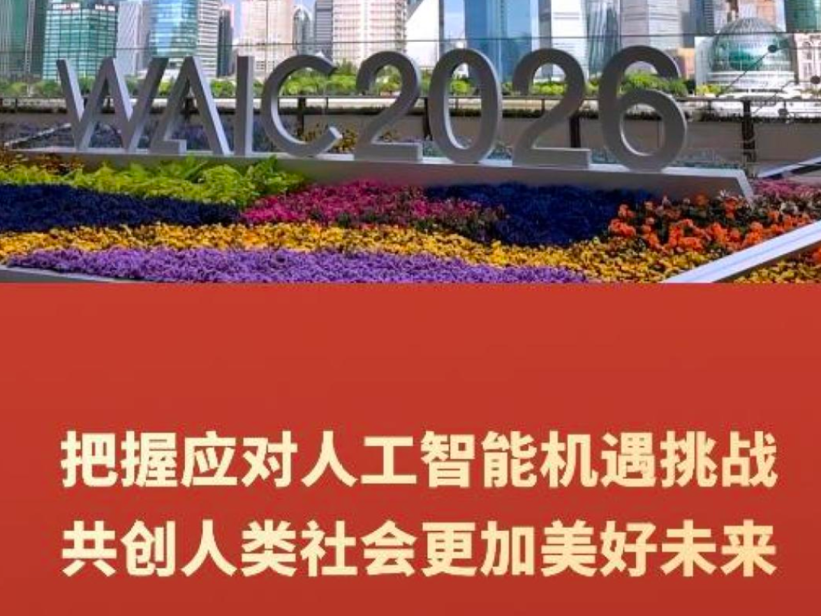 把握应对人工智能机遇挑战 共创人类社会更加美好未来