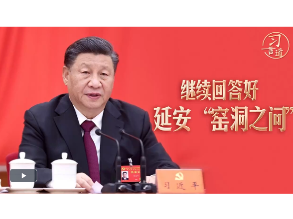习言道｜继续回答好延安“窑洞之问”