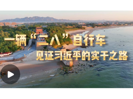 	学习·故事丨一辆“二八”自行车见证习近平的实干之路