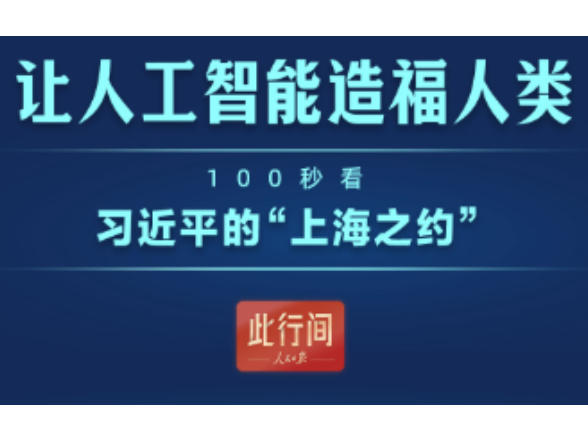 	携手构建公正合理的全球人工智能治理体系述评之二