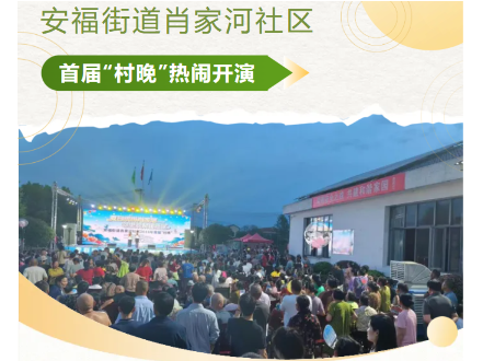 临澧安福街道肖家河社区首届“村晚”，真的好“嗨”！