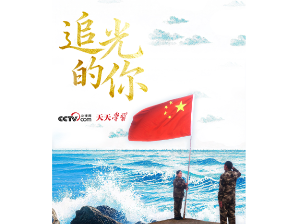 追光的你｜“不平凡的人生华章”何以写就？