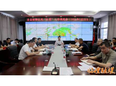 临澧县召开防御台风“红霞”工作调度会