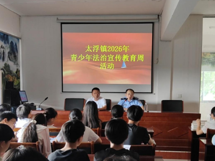 以法为盾守护成长！临澧县太浮镇开展校园法治安全宣讲