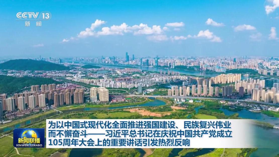 视频丨为以中国式现代化全面推进强国建设、民族复兴伟业而不懈奋斗——总书记重要讲话引发热烈反响