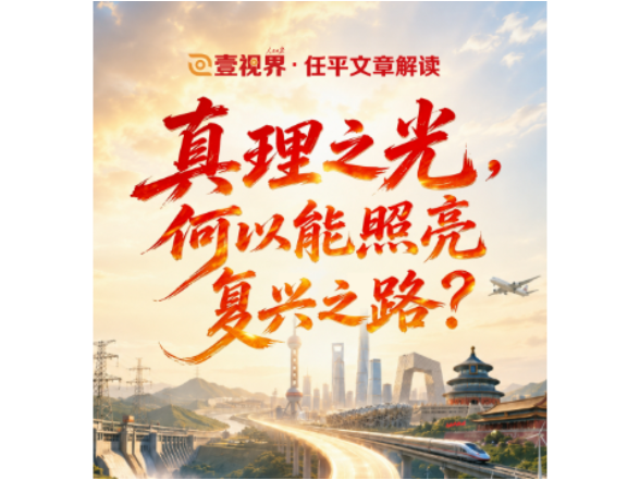 壹视界·任平文章解读 | 真理之光，何以能照亮复兴之路？