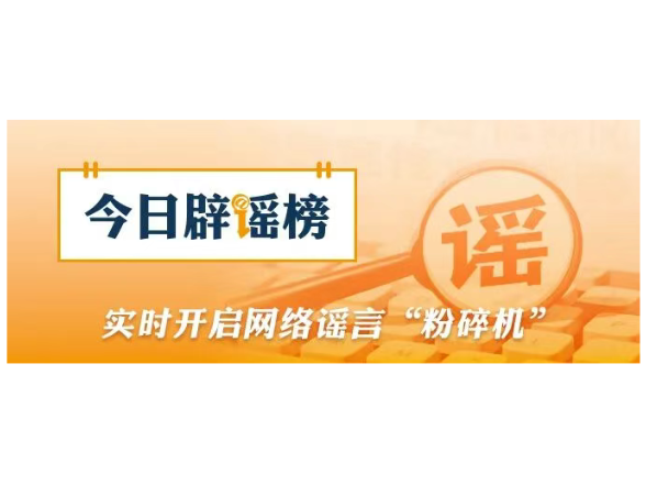 “上海浦东一女子在台风中坠楼”不实（2026·08·11）