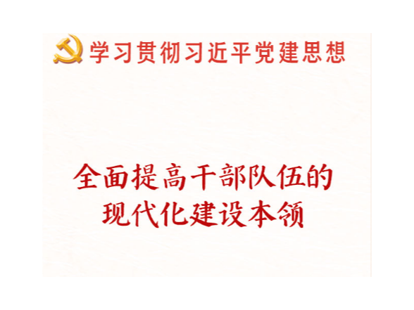 学习新语｜建设堪当民族复兴重任的高素质干部队伍