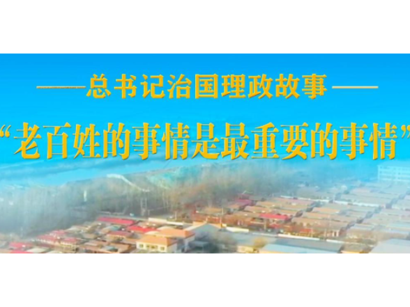 “老百姓的事情是最重要的事情”