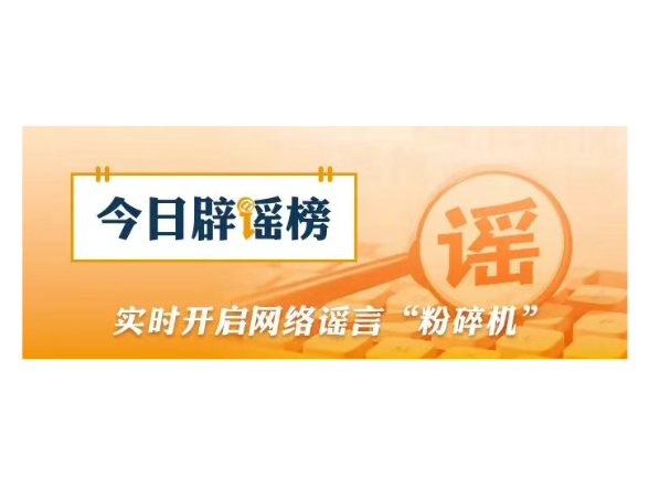 河南近期这些涉汛传言都是假的（2026·08·13）