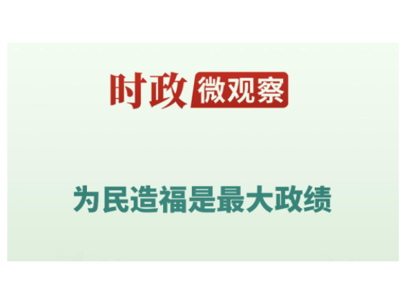 时政微观察丨从“树的故事”看正确政绩观