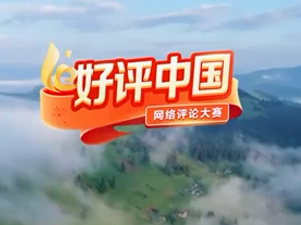 好评中国 | 产业集聚激活县域发展新动能
