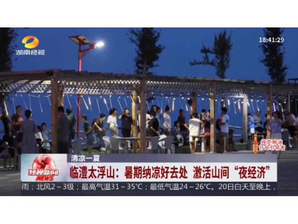 省台聚焦 | 临澧太浮山：暑期纳凉好去处 激活山间“夜经济”