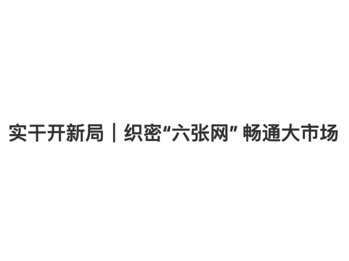 实干开新局｜织密“六张网” 畅通大市场