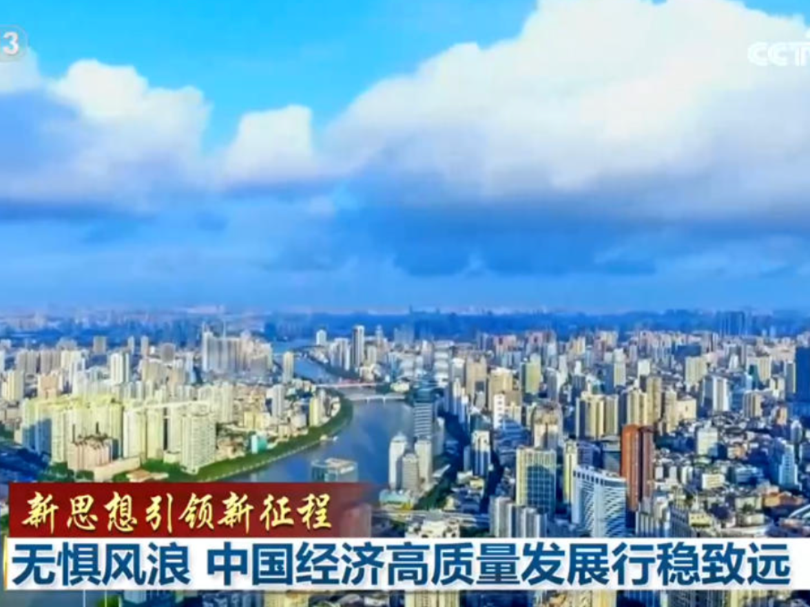 【新思想引领新征程】无惧风浪 中国经济高质量发展行稳致远